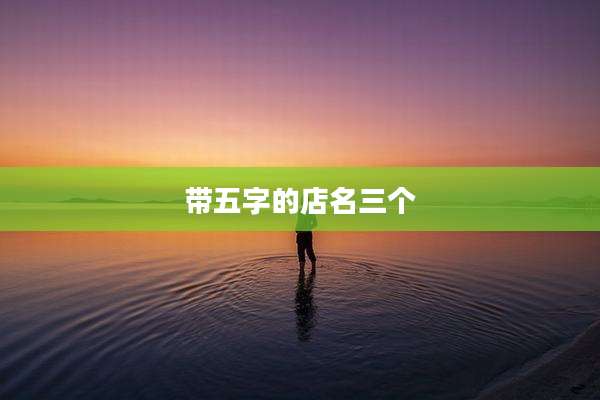 带五字的店名三个