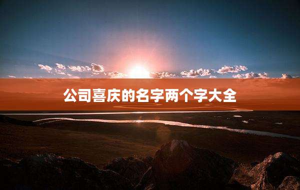 公司喜庆的名字两个字大全