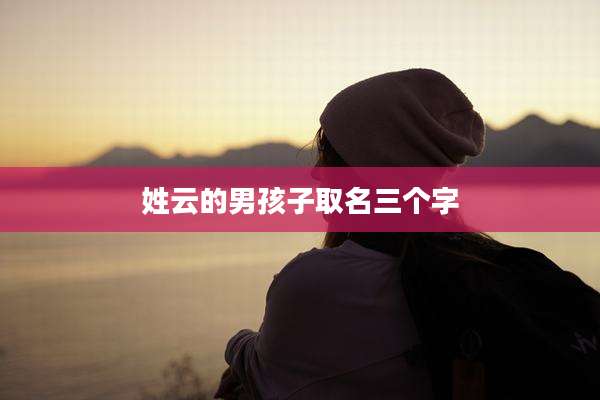 姓云的男孩子取名三个字