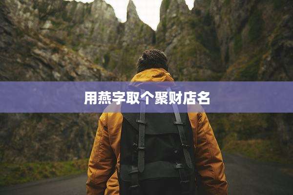 用燕字取个聚财店名