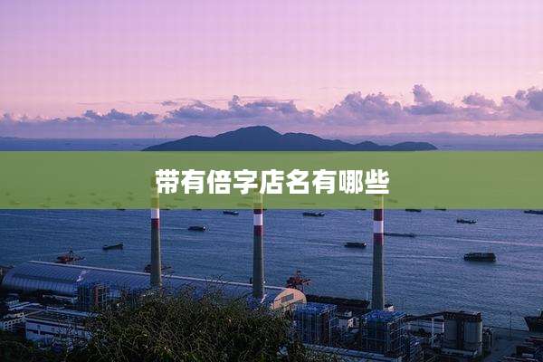 带有倍字店名有哪些