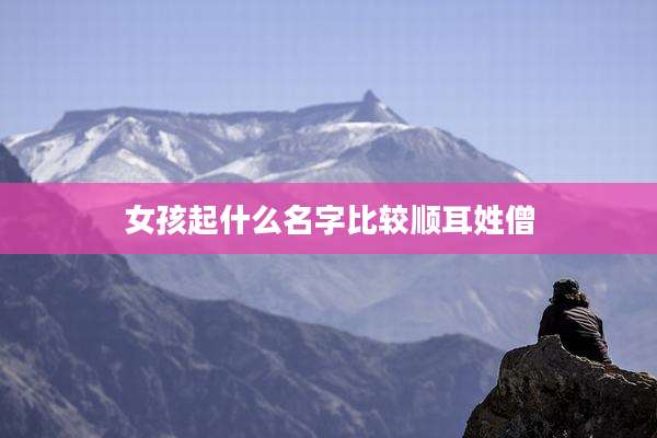 女孩起什么名字比较顺耳姓僧