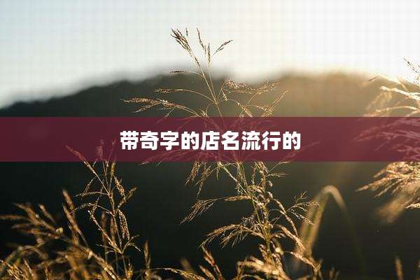 带奇字的店名流行的