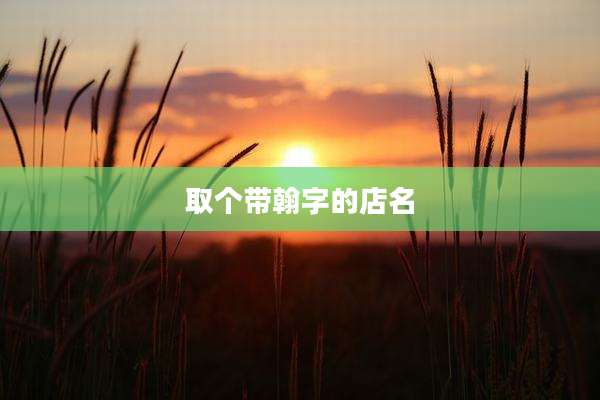 取个带翰字的店名
