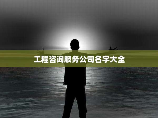 工程咨询服务公司名字大全