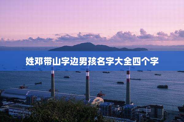 姓邓带山字边男孩名字大全四个字
