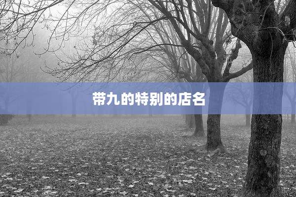 带九的特别的店名