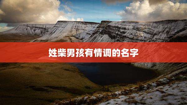 姓柴男孩有情调的名字