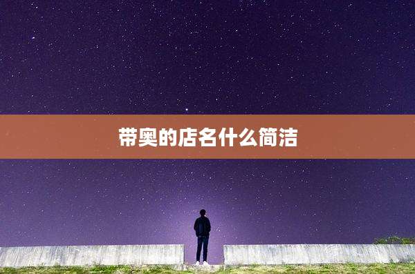 带奥的店名什么简洁