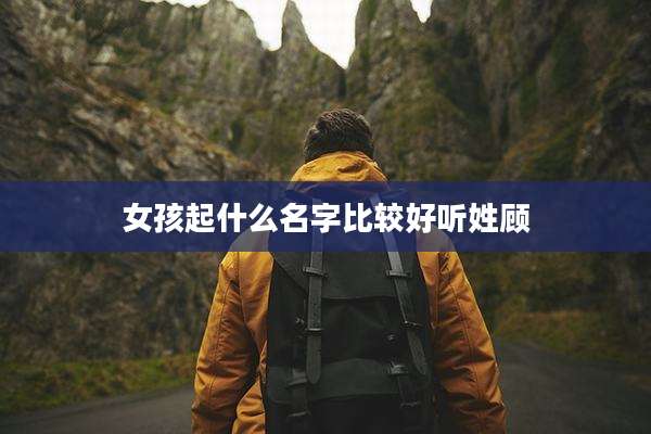 女孩起什么名字比较好听姓顾
