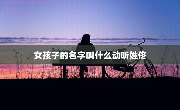 女孩子的名字叫什么动听姓佟