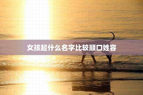 女孩起什么名字比较顺口姓容