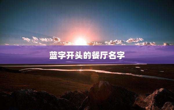 蓝字开头的餐厅名字
