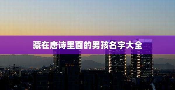 藏在唐诗里面的男孩名字大全