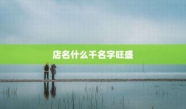 店名什么千名字旺盛