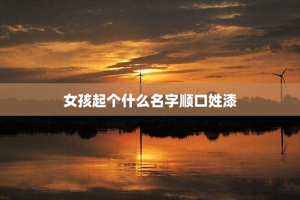 女孩起个什么名字顺口姓漆