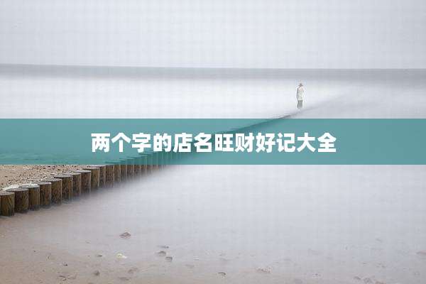 两个字的店名旺财好记大全