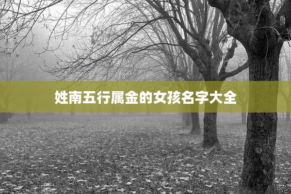 姓南五行属金的女孩名字大全