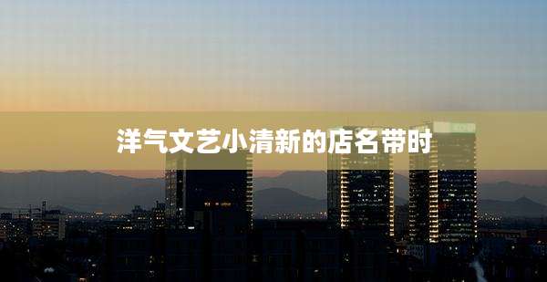 洋气文艺小清新的店名带时