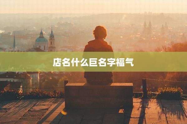 店名什么巨名字福气