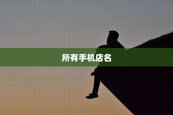 所有手机店名