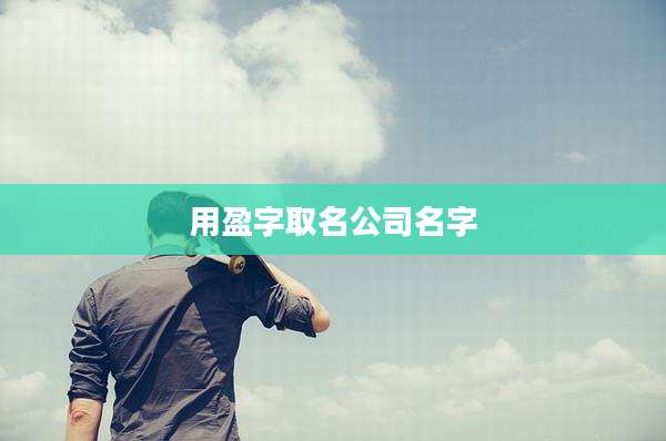 用盈字取名公司名字