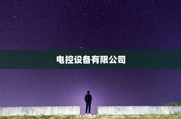 电控设备有限公司