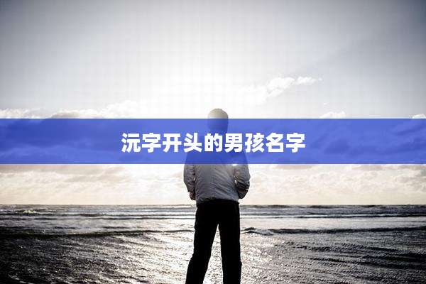 沅字开头的男孩名字