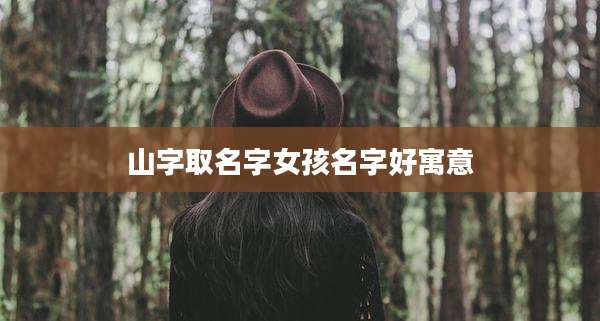 山字取名字女孩名字好寓意