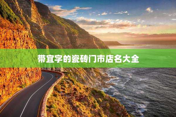 带宜字的瓷砖门市店名大全