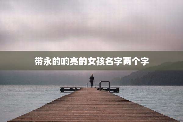 带永的响亮的女孩名字两个字
