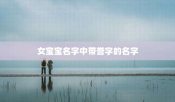 女宝宝名字中带誉字的名字