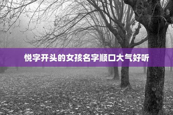 悦字开头的女孩名字顺口大气好听