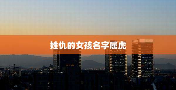 姓仇的女孩名字属虎