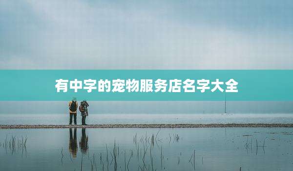 有中字的宠物服务店名字大全