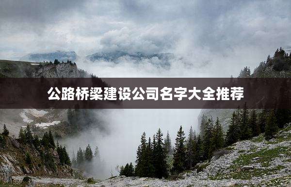 公路桥梁建设公司名字大全推荐