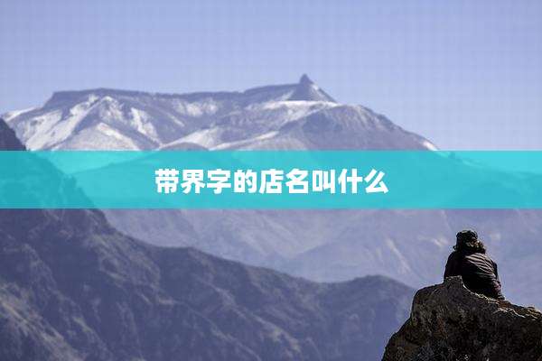 带界字的店名叫什么