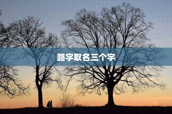 路字取名三个字