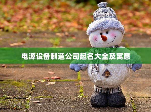 电源设备制造公司起名大全及寓意