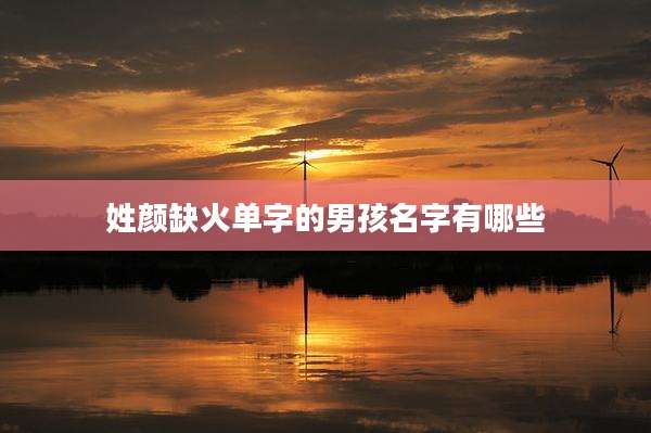 姓颜缺火单字的男孩名字有哪些