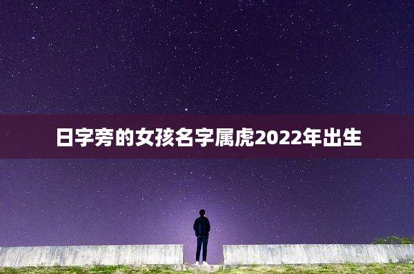 日字旁的女孩名字属虎2022年出生
