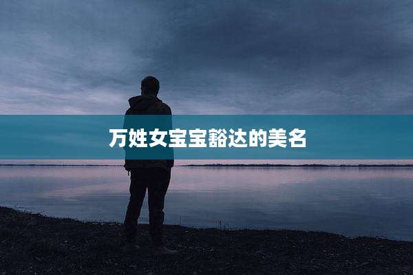 万姓女宝宝豁达的美名
