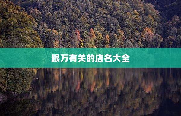 跟万有关的店名大全