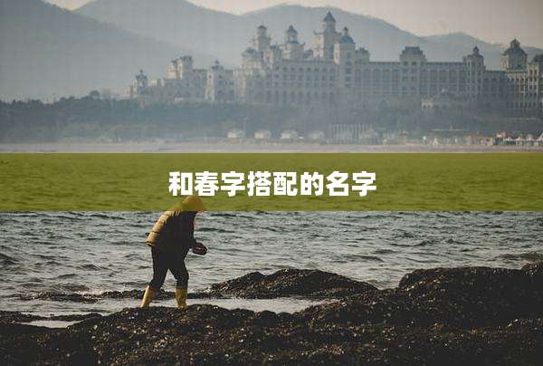和春字搭配的名字