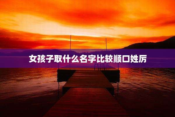 女孩子取什么名字比较顺口姓厉