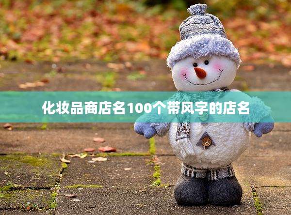 化妆品商店名100个带风字的店名