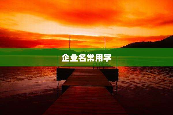 企业名常用字