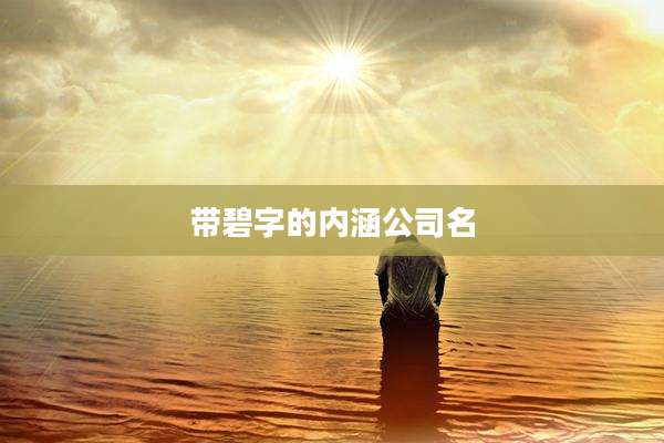 带碧字的内涵公司名