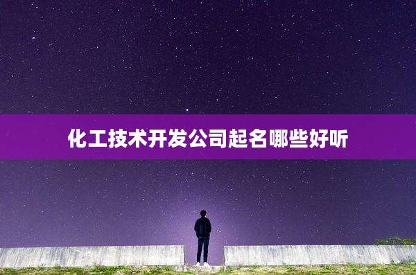 化工技术开发公司起名哪些好听
