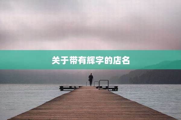 关于带有辉字的店名
